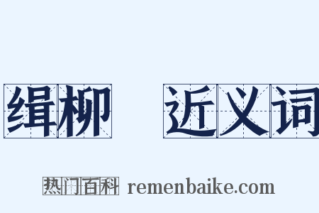 缉柳編近义词是什么意思的图片